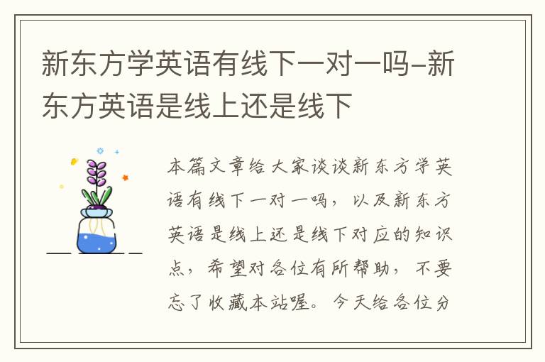 新东方学英语有线下一对一吗-新东方英语是线上还是线下