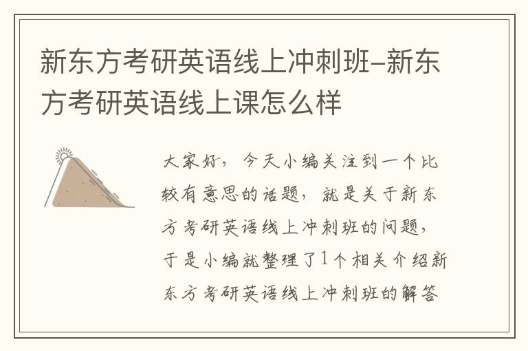 新东方考研英语线上冲刺班-新东方考研英语线上课怎么样