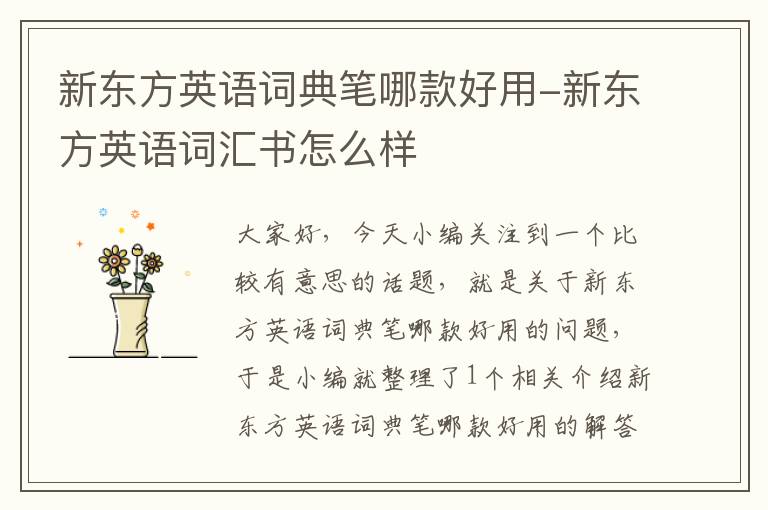 新东方英语词典笔哪款好用-新东方英语词汇书怎么样