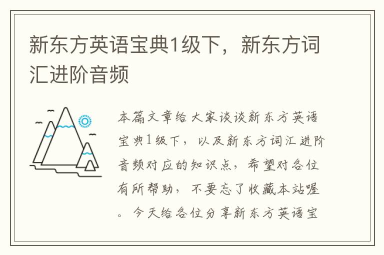 新东方英语宝典1级下，新东方词汇进阶音频