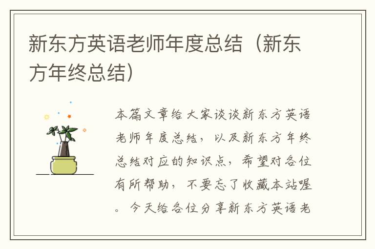 新东方英语老师年度总结（新东方年终总结）