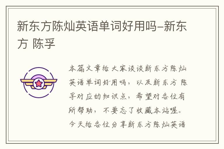 新东方陈灿英语单词好用吗-新东方 陈孚