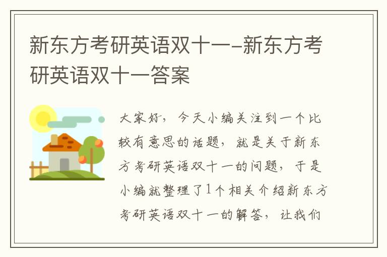 新东方考研英语双十一-新东方考研英语双十一答案
