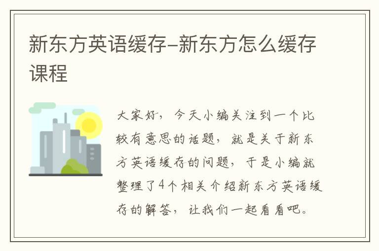 新东方英语缓存-新东方怎么缓存课程