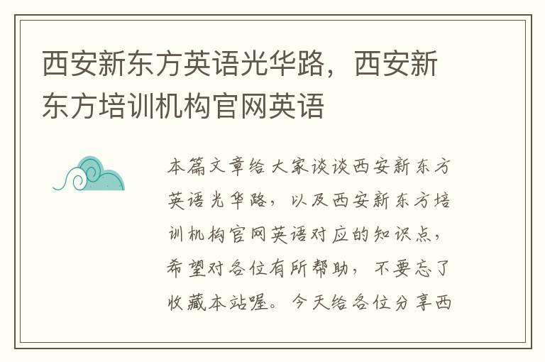 西安新东方英语光华路,西安新东方培训机构官网英语