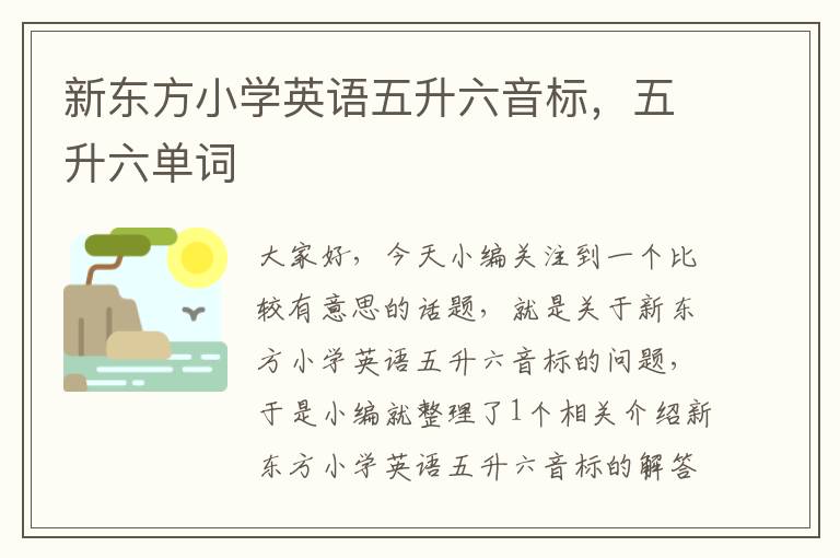 新东方小学英语五升六音标，五升六单词