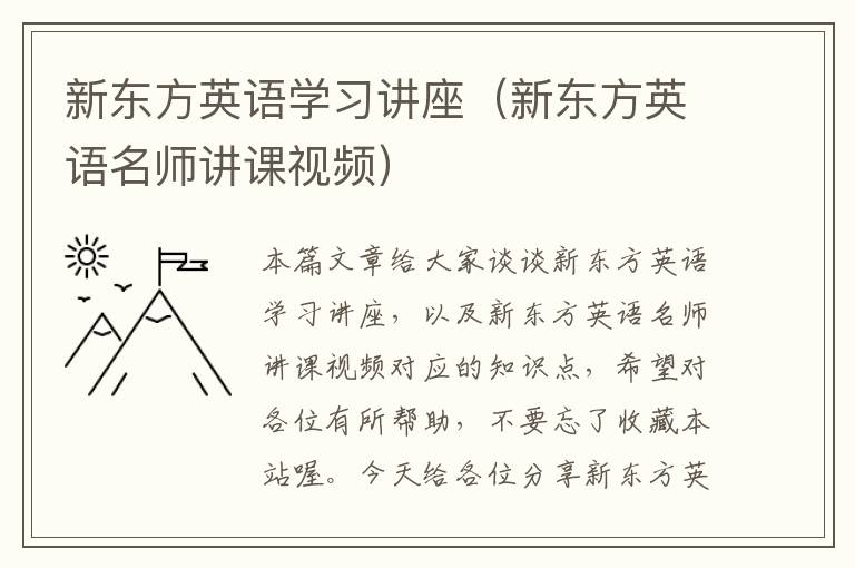 新东方英语学习讲座（新东方英语名师讲课视频）