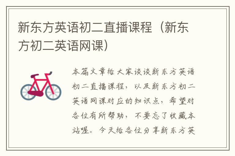 新东方英语初二直播课程(新东方初二英语网课)