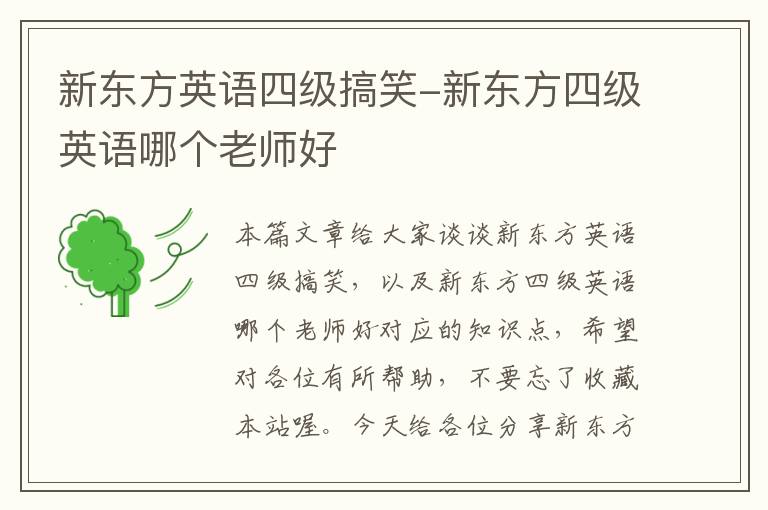 新东方英语四级搞笑-新东方四级英语哪个老师好