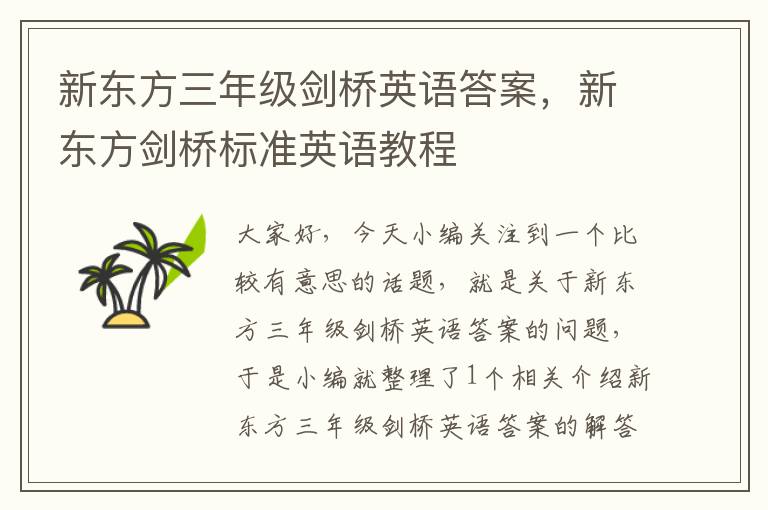 新东方三年级剑桥英语答案，新东方剑桥标准英语教程