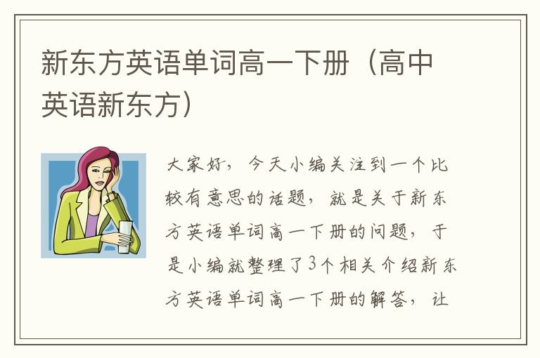 新东方英语单词高一下册（高中英语新东方）