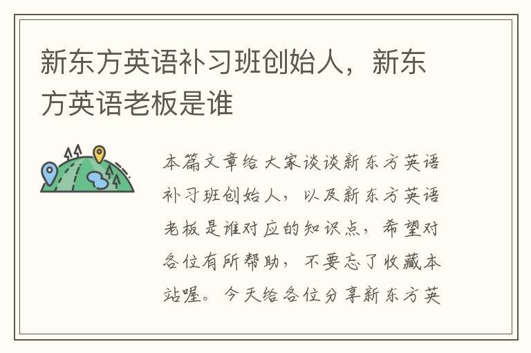 新东方英语补习班创始人,新东方英语老板是谁