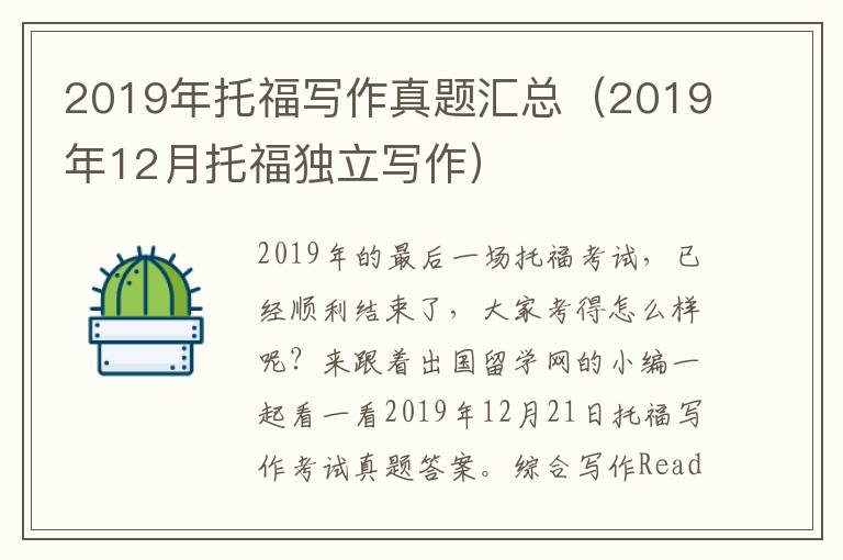 2019年托福写作真题汇总(2019年12月托福独立写作)