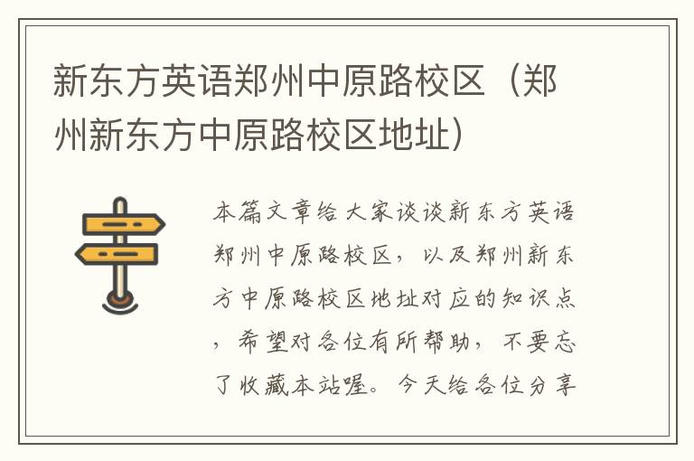 新东方英语郑州中原路校区(郑州新东方中原路校区地址)