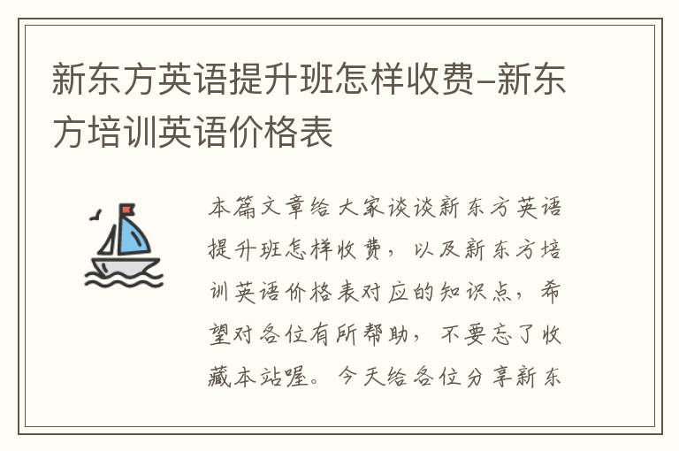 新东方英语提升班怎样收费-新东方培训英语价格表