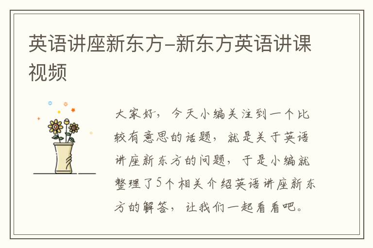 英语讲座新东方-新东方英语讲课视频