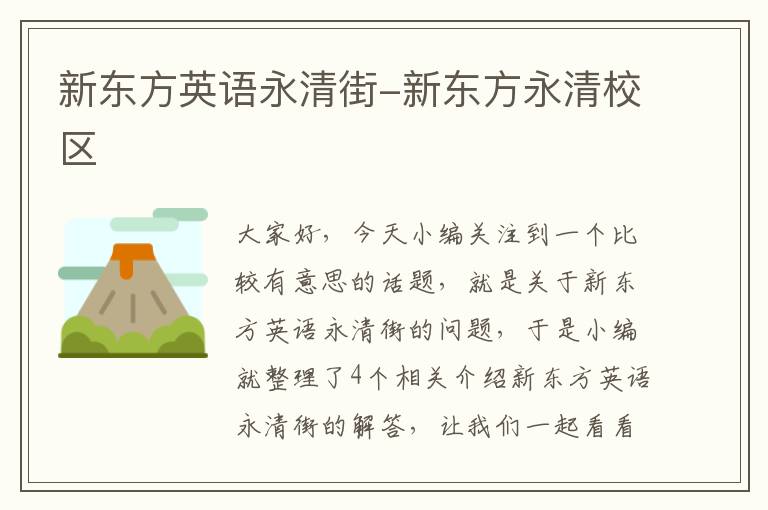 新东方英语永清街-新东方永清校区
