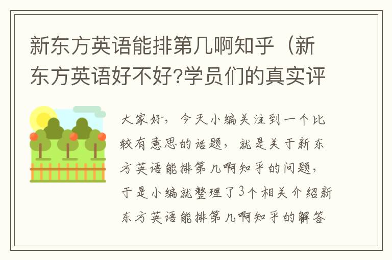 新东方英语能排第几啊知乎(新东方英语好不好?学员们的真实评价不容错过)