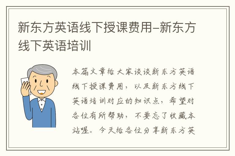 新东方英语线下授课费用-新东方线下英语培训
