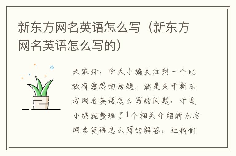 新东方网名英语怎么写(新东方网名英语怎么写的)
