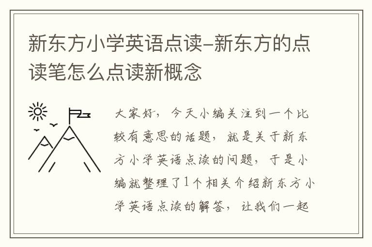 新东方小学英语点读-新东方的点读笔怎么点读新概念
