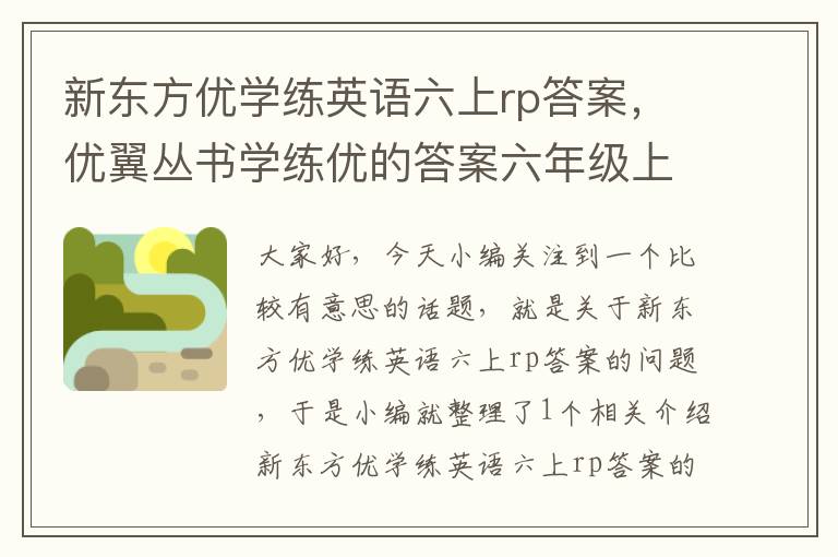 新东方优学练英语六上rp答案,优翼丛书学练优的答案六年级上册英语答案