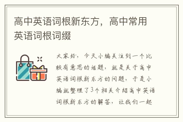 高中英语词根新东方,高中常用英语词根词缀