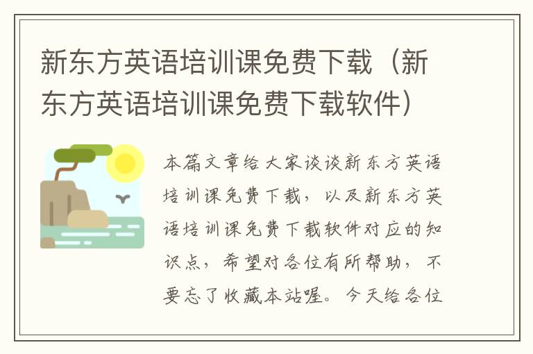 新东方英语培训课免费下载(新东方英语培训课免费下载软件)