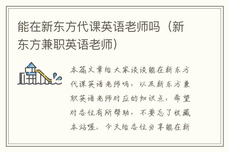 能在新东方代课英语老师吗（新东方兼职英语老师）