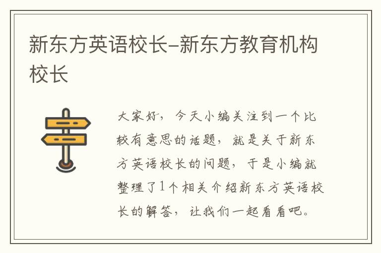 新东方英语校长-新东方教育机构校长