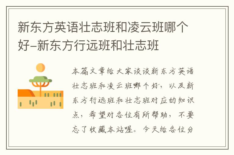 新东方英语壮志班和凌云班哪个好-新东方行远班和壮志班