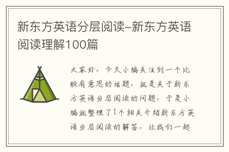 新东方英语分层阅读-新东方英语阅读理解100篇