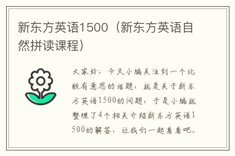 新东方英语1500（新东方英语自然拼读课程）