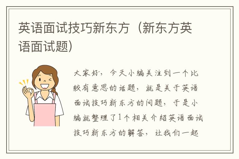 英语面试技巧新东方（新东方英语面试题）