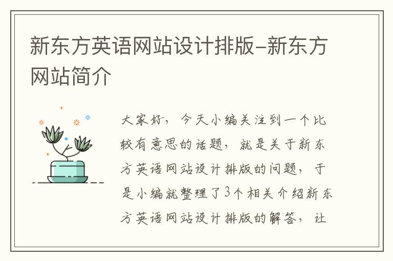 新东方英语网站设计排版-新东方网站简介