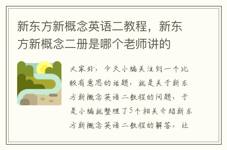 新东方新概念英语二教程,新东方新概念二册是哪个老师讲的