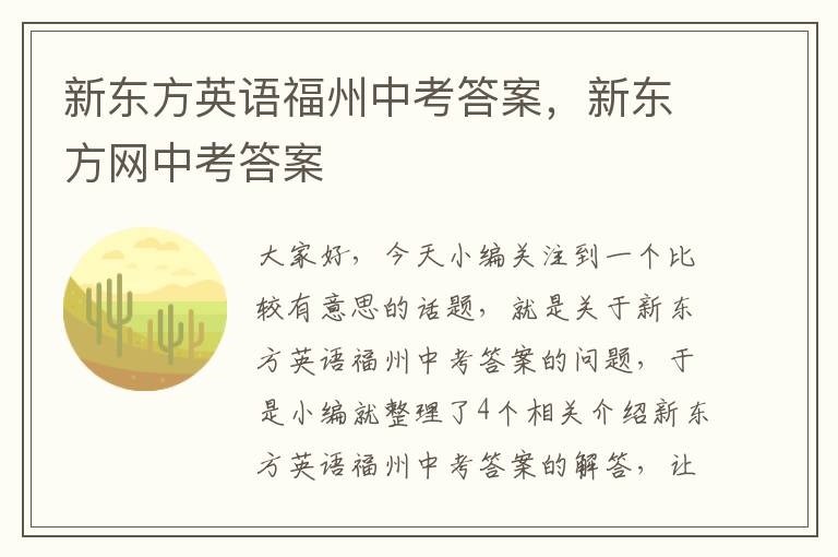 新东方英语福州中考答案，新东方网中考答案