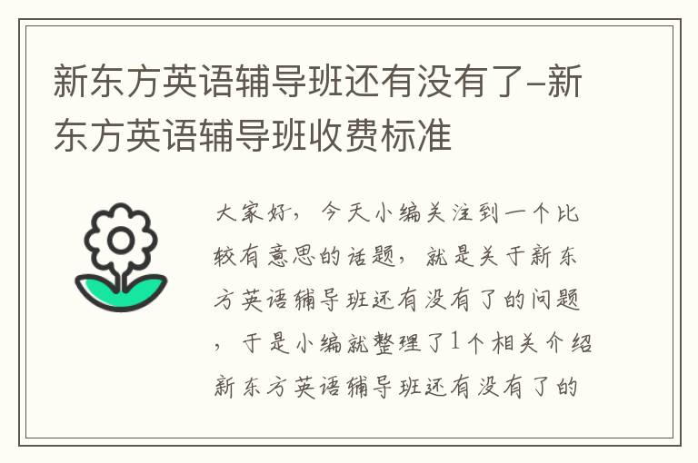 新东方英语辅导班还有没有了-新东方英语辅导班收费标准