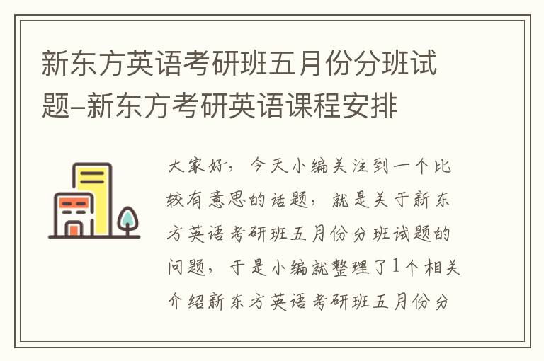 新东方英语考研班五月份分班试题-新东方考研英语课程安排