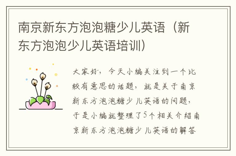 南京新东方泡泡糖少儿英语(新东方泡泡少儿英语培训)