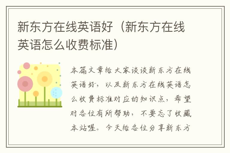 新东方在线英语好（新东方在线英语怎么收费标准）