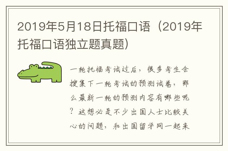 2019年5月18日托福口语(2019年托福口语独立题真题)