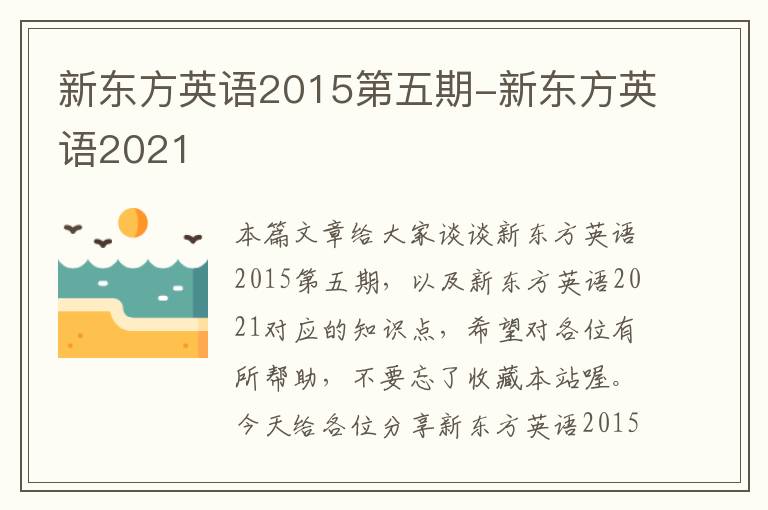 新东方英语2015第五期-新东方英语2021