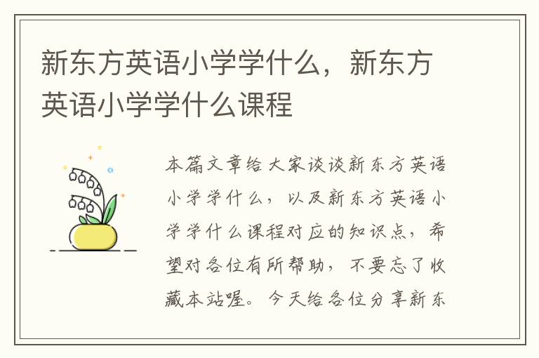 新东方英语小学学什么,新东方英语小学学什么课程