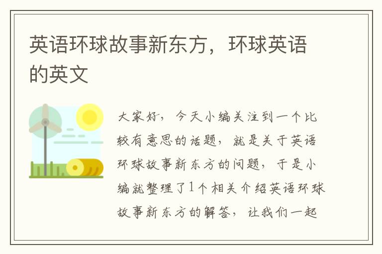 英语环球故事新东方,环球英语的英文