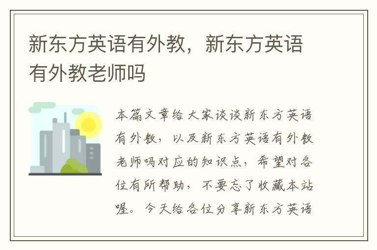 新东方英语有外教，新东方英语有外教老师吗