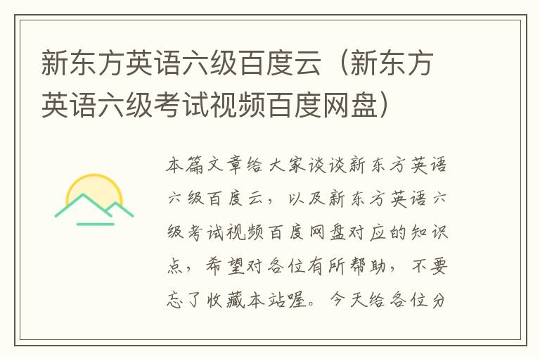 新东方英语六级百度云（新东方英语六级考试视频百度网盘）