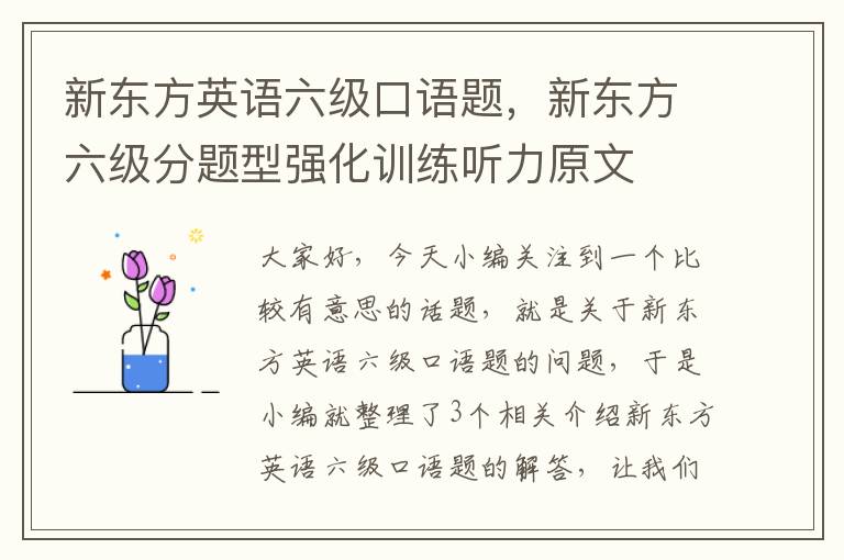 新东方英语六级口语题，新东方六级分题型强化训练听力原文