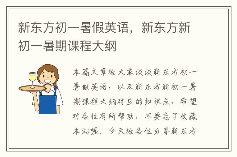 新东方初一暑假英语,新东方新初一暑期课程大纲
