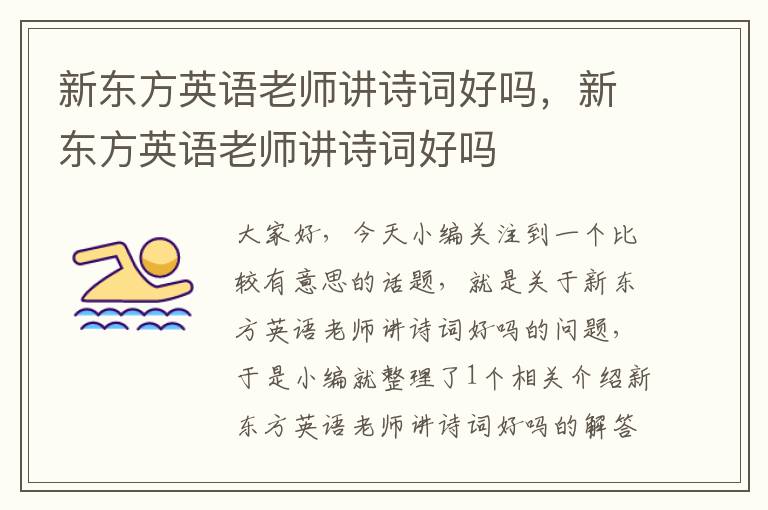 新东方英语老师讲诗词好吗,新东方英语老师讲诗词好吗